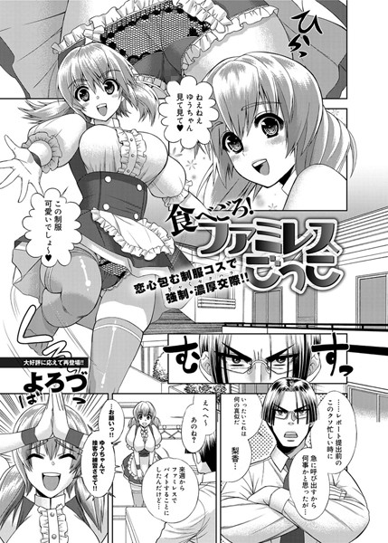 食べごろ！ ファミレスごっこ（単話）