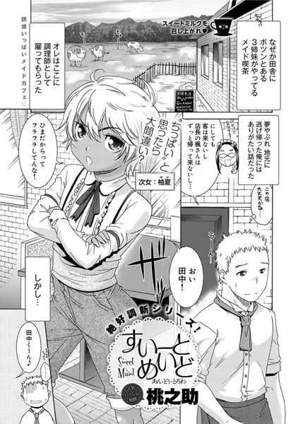 すいーとめいど あん・どぅ・とろわ（2）