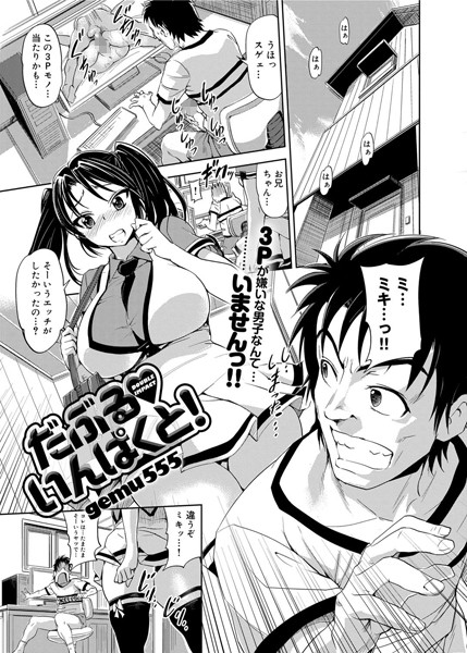 だぶる いんぱくと！（単話）