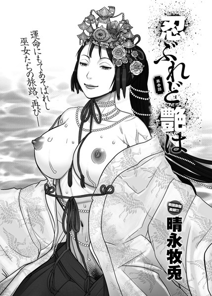 忍ぶれど艶は（単話）