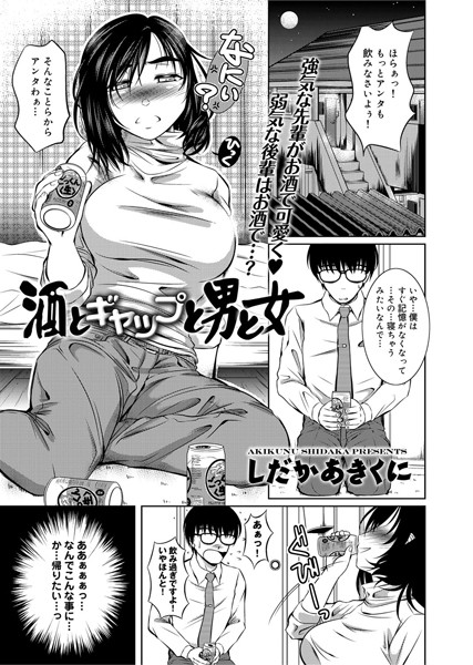 酒とギャップと男と女（単話）