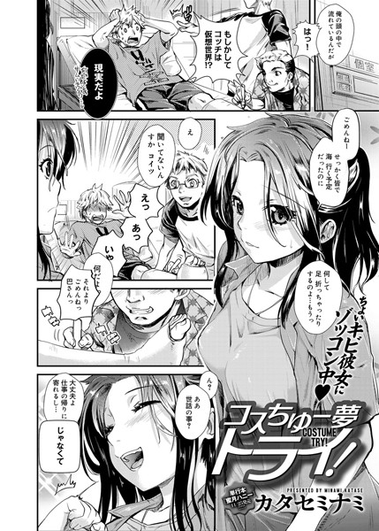 コスチュー夢トライ！（単話）