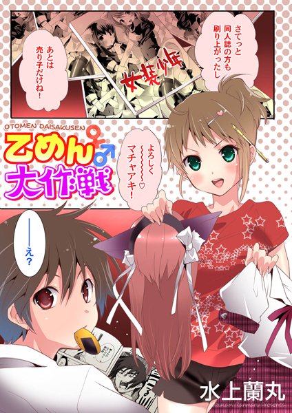 乙めん大作戦（単話）