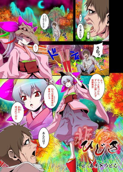 ひじき（単話）