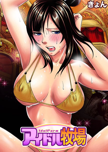 アイドル牧場（2）