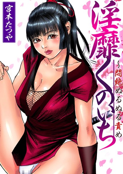 淫靡くのいち〜悶絶ぬるぬる責め（2）