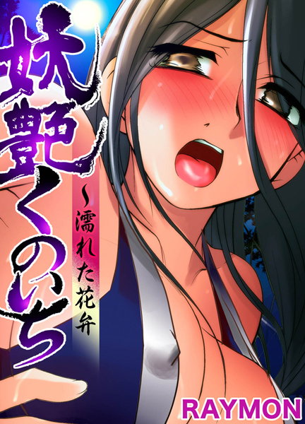 妖艶くのいち〜濡れた花弁（単話）