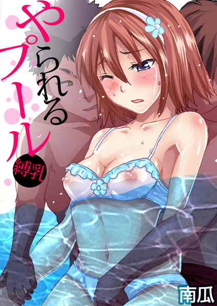 やられるプール〜縛乳 （1）