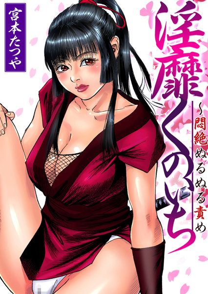 淫靡くのいち〜悶絶ぬるぬる責め（3）