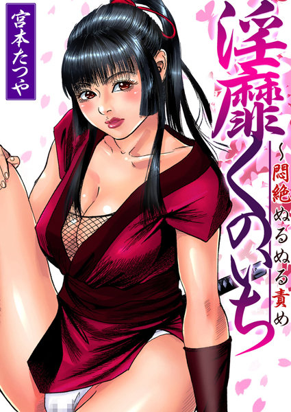 淫靡くのいち〜悶絶ぬるぬる責め（単話）