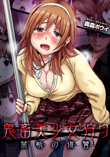 鬼畜美少女狩り〜禁断の復讐 （3）