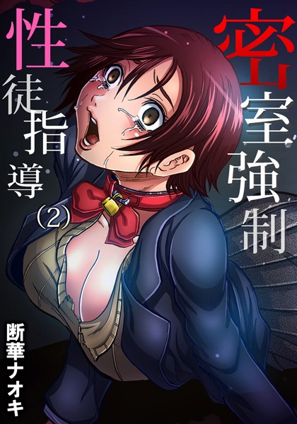 密室強●性徒指導 （2）