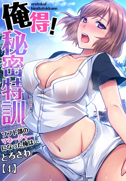俺得！秘密特訓〜ソフト部のマネージャーになった俺は… （4）