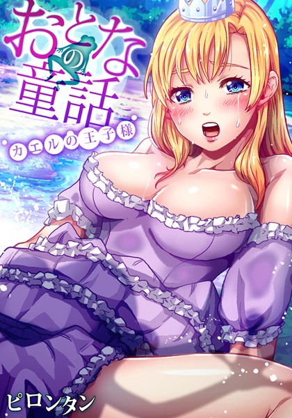 おとなの童話〜カエルの王子様