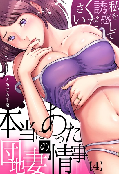 本当にあった団地妻の情事〜私を誘惑してください （4）