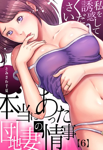 本当にあった団地妻の情事〜私を誘惑してください （6）