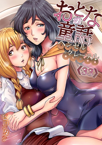 おとなの童話〜ヘンゼルとグレーテル