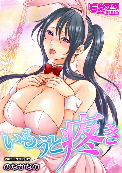 いもうと疼き