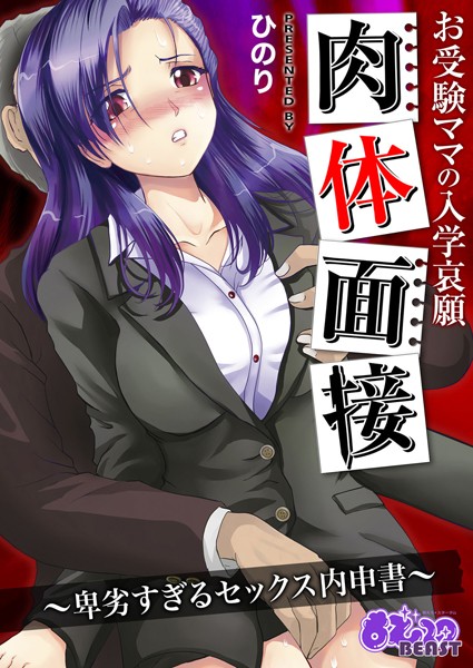 お受験ママの入学哀願肉体面接