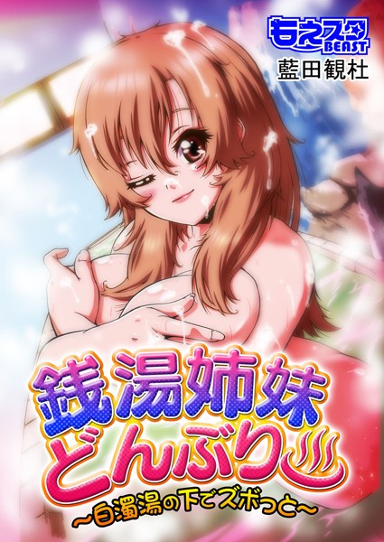 銭湯姉妹どんぶり〜白濁湯の下でズボっと〜（フルカラー）（単話）