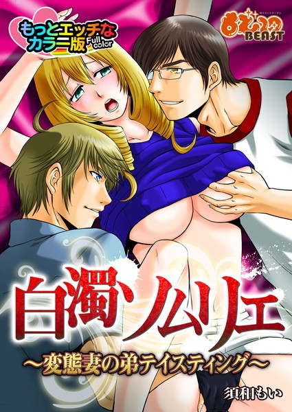 白濁ソムリエ〜変態妻の弟テイスティング〜もっとエッチなカラー版（単話）
