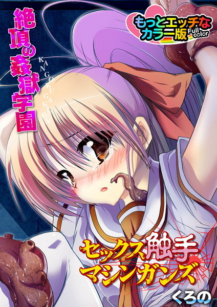 セックス触手マシンガンズ〜絶頂の姦獄学園〜もっとエッチなカラ―版（単話）