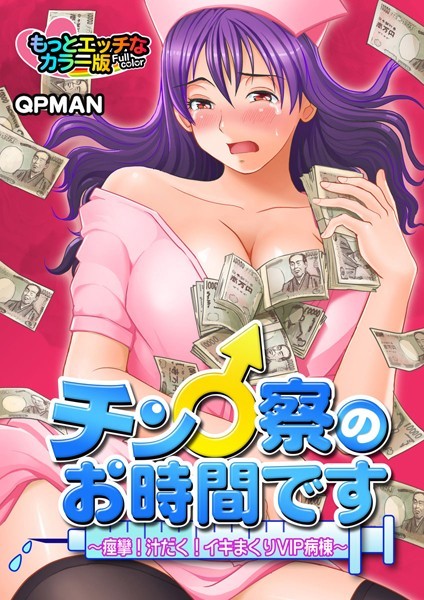 チン♂察のお時間です〜痙攣！汁だく！イキまくりVIP病棟〜 もっとエッチなカラー版（単話）