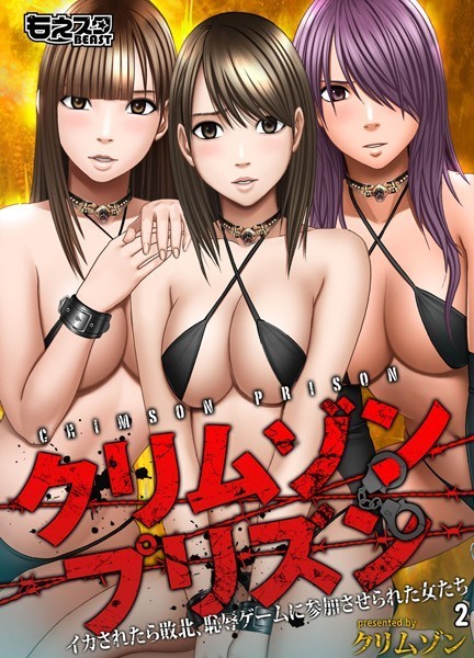 クリムゾンプリズン〜イカされたら敗北、恥辱ゲームに参加させられた女たち〜