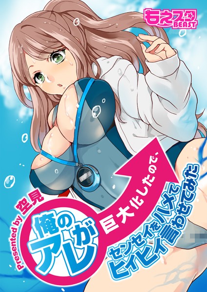 俺のアレが巨大化したので、センセイをハメてヒィヒィ言わせてみた 1