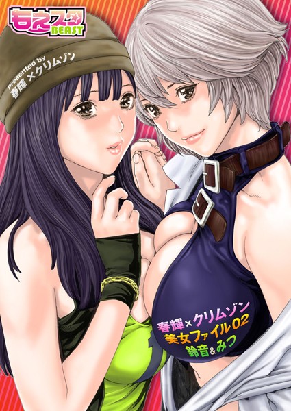 春輝×クリムゾン 美女ファイル（単話）