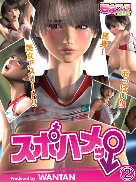スポハメッ！〜長身！美女アスリート！！おっぱい！！！ 2