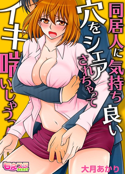 同居人に気持ち良い穴をシェアされちゃってイキ喘いじゃうっ！（フルカラー） 1