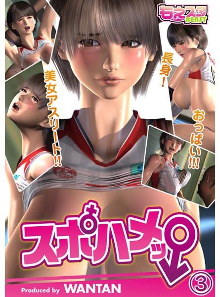 スポハメッ！〜長身！美女アスリート！！おっぱい！！！ 3