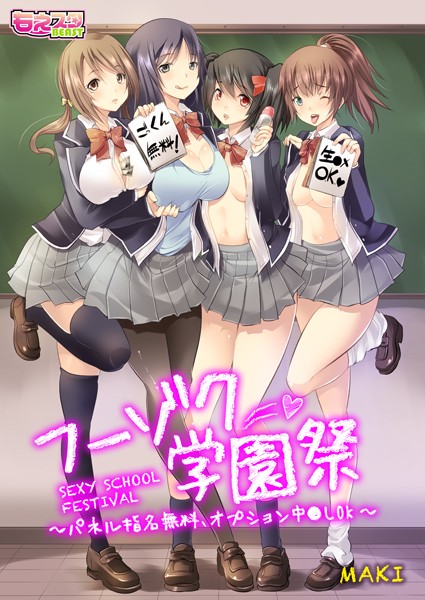 フーゾク学園祭〜パネル指名無料、オプション中●しOK〜（フルカラー） 1