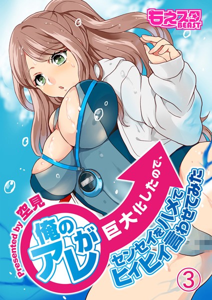 俺のアレが巨大化したので、センセイをハメてヒィヒィ言わせてみた 3