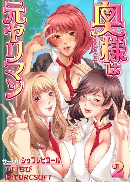 奥様は元ヤリマン 2