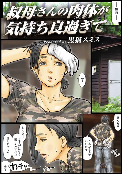 叔母さんの肉体が気持ち良過ぎて（フルカラー） 2