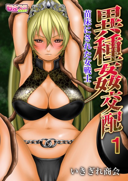 異種姦交配〜苗床にされた女戦士〜（フルカラー） 1