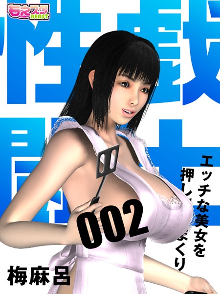性戯☆闘士〜エッチな美女を押し倒しまくり〜（フルカラー） 2