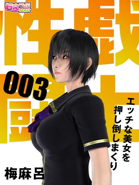 性戯☆闘士〜エッチな美女を押し倒しまくり〜（フルカラー） 3