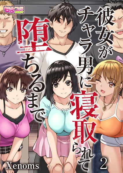 彼女がチャラ男に寝取られて堕ちるまで 2