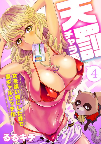 天罰チャラ男〜女を喰い物にした罪で黒ギャルビッチ化〜（フルカラー） 4