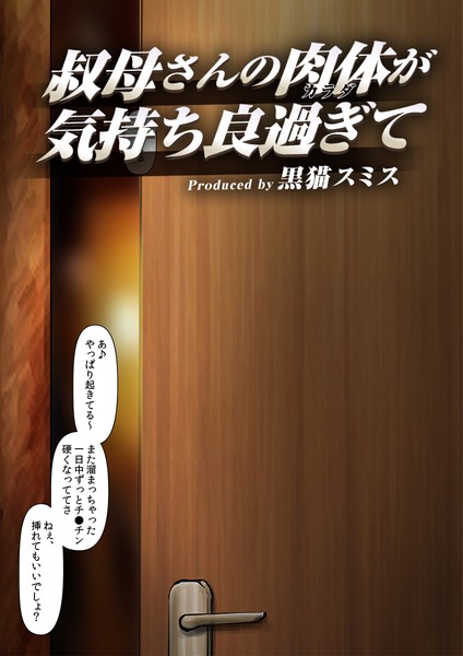 叔母さんの肉体が気持ち良過ぎて（フルカラー） 5