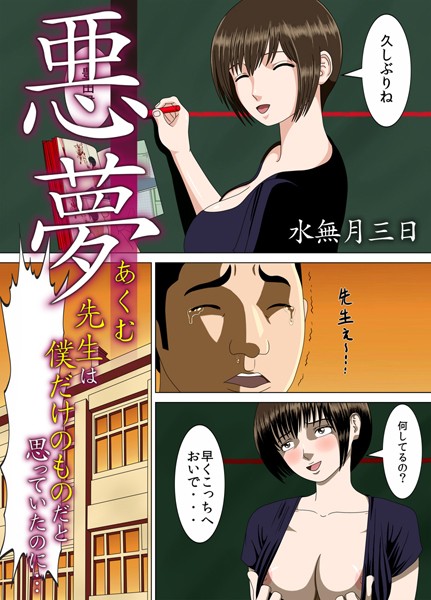 悪夢〜先生は僕だけのものだと思っていたのに…〜 6