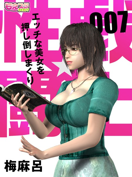 性戯☆闘士〜エッチな美女を押し倒しまくり〜（フルカラー） 7
