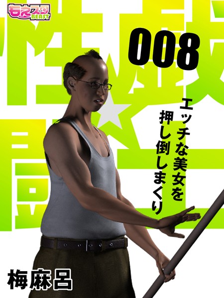 性戯☆闘士〜エッチな美女を押し倒しまくり〜（フルカラー） 8