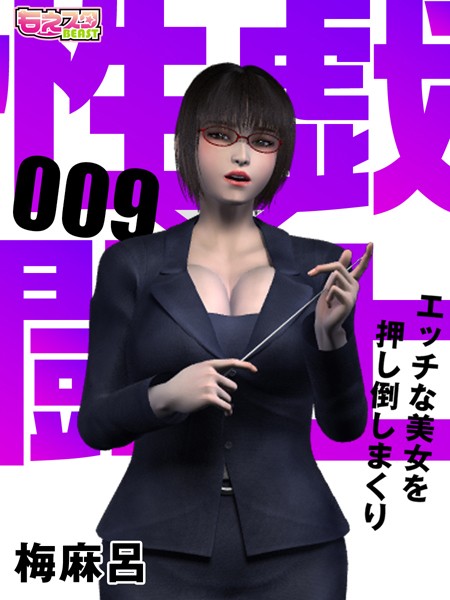 性戯☆闘士〜エッチな美女を押し倒しまくり〜（フルカラー） 9