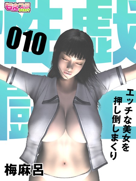 性戯☆闘士〜エッチな美女を押し倒しまくり〜（フルカラー） 10