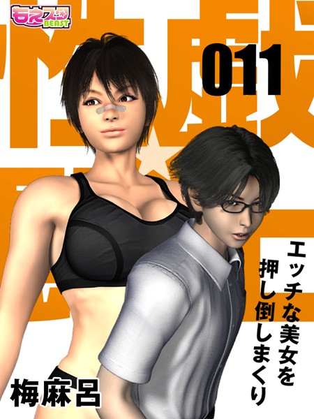 性戯☆闘士〜エッチな美女を押し倒しまくり〜（フルカラー） 11