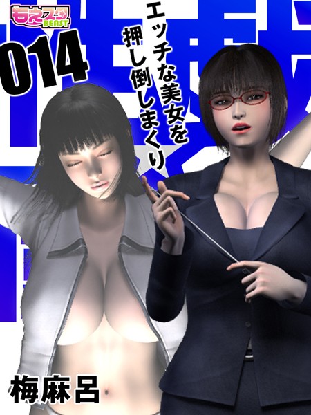 性戯☆闘士〜エッチな美女を押し倒しまくり〜（フルカラー） 14